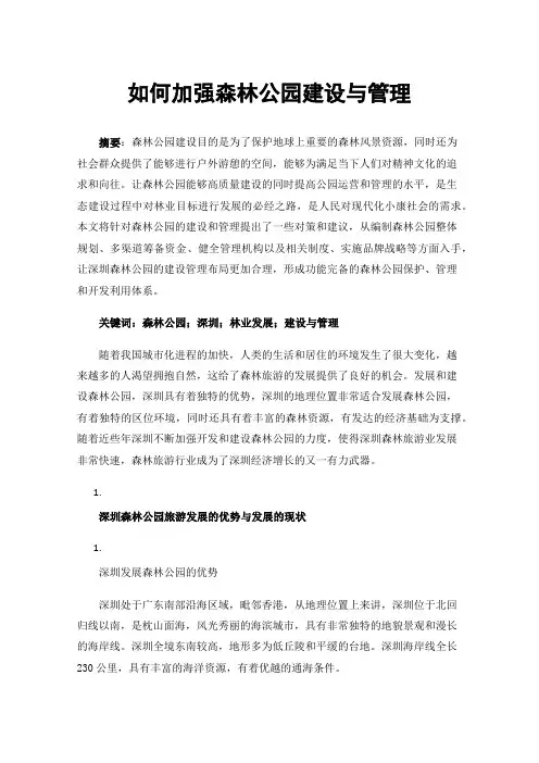 如何加强森林公园建设与管理