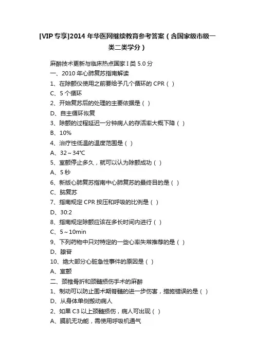 [VIP专享]2014年华医网继续教育参考答案（含国家级市级一类二类学分）