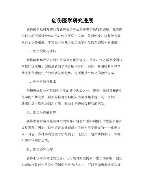 创伤医学研究进展