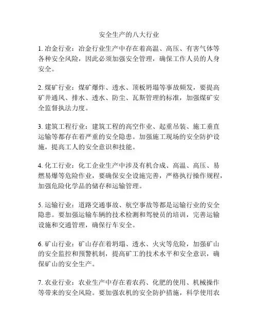 安全生产的八大行业