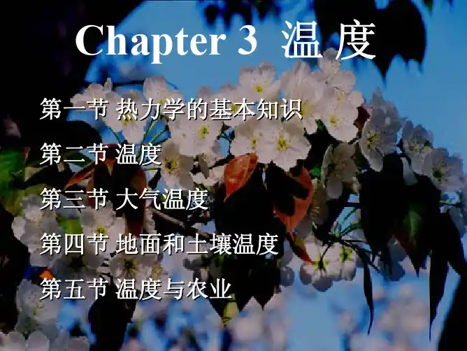 农业气象学之温度