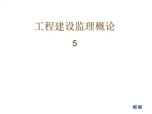 工程建设监理概论(第五章风险管理)