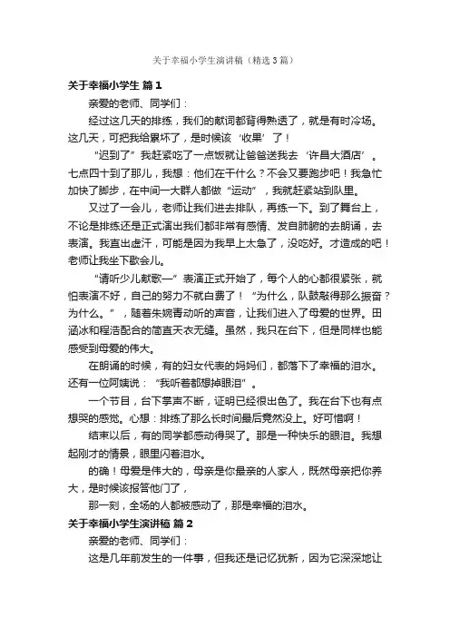 关于幸福小学生演讲稿（精选3篇）