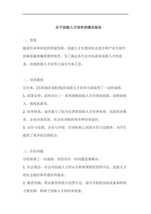 关于技能人才培养的情况报告