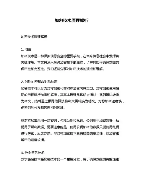 加密技术原理解析