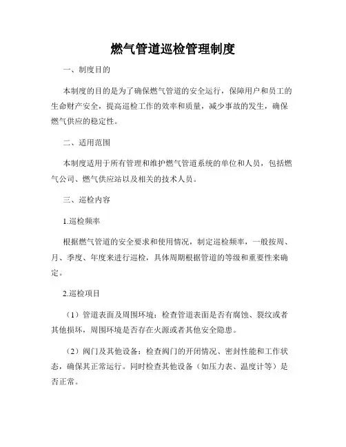 燃气管道巡检管理制度