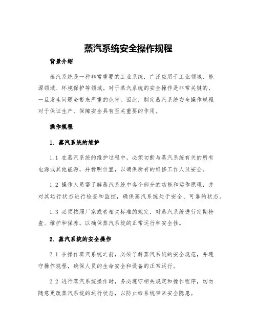 蒸汽系统安全操作规程