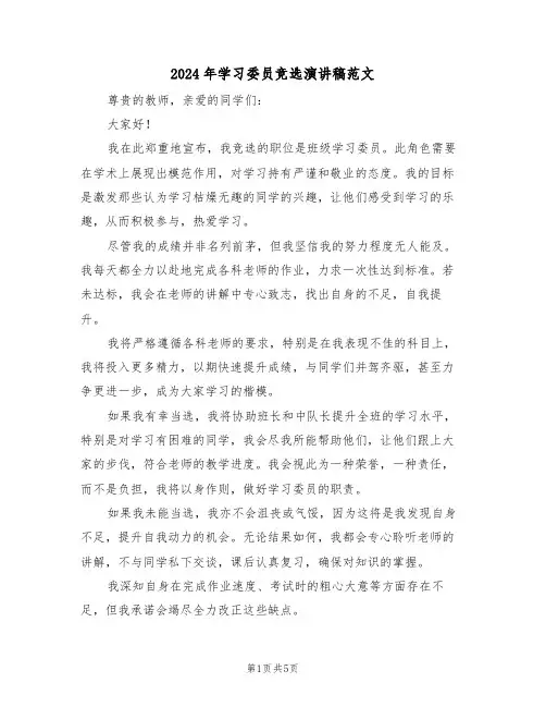 2024年学习委员竞选演讲稿范文（四篇）