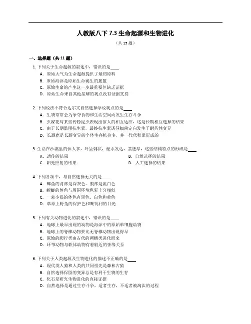 人教版八下生命起源和生物进化单元测试(含答案)