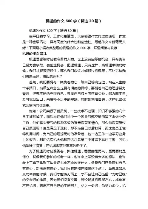 机遇的作文600字（精选30篇）