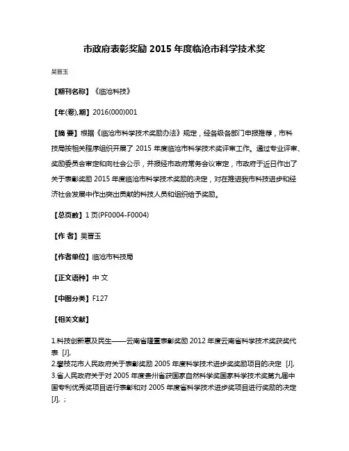 市政府表彰奖励2015年度临沧市科学技术奖