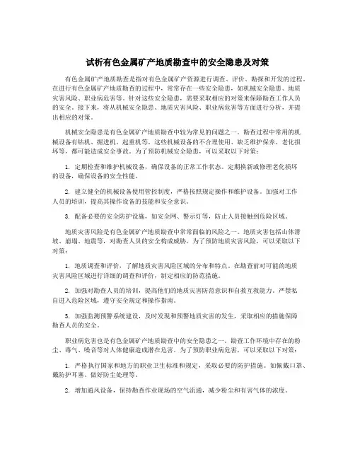 试析有色金属矿产地质勘查中的安全隐患及对策