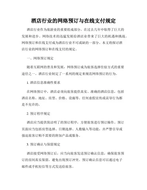 酒店行业的网络预订与在线支付规定