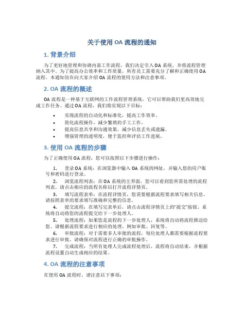 关于使用oa流程的通知
