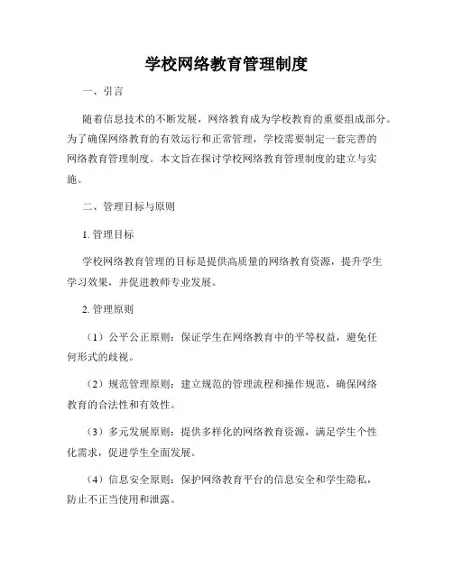 学校网络教育管理制度