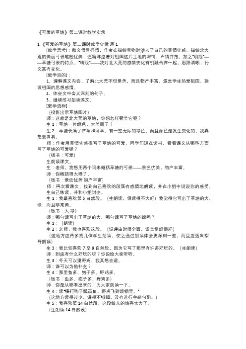 《可爱的草塘》第二课时教学实录