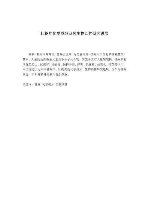 牡蛎的化学成分及其生物活性研究进展 (2)