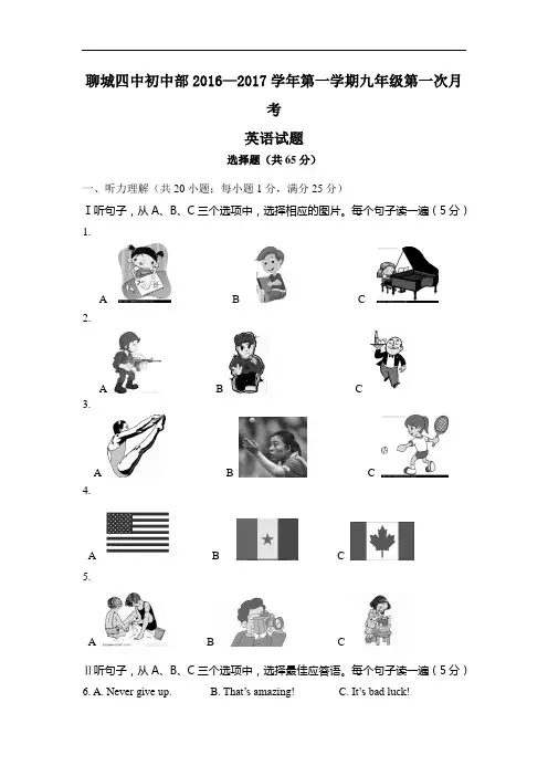 【初中英语】山东省聊城四中初中部2016-2017学年第一学期九年级第一次月考英语试题(含听力) 人教版