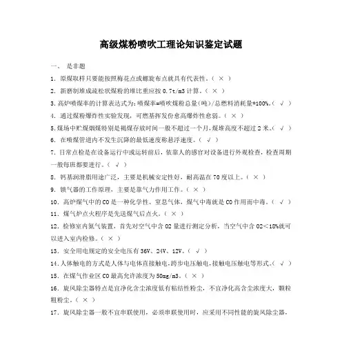 高级高炉煤粉喷吹工理论鉴定考试题