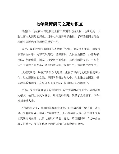 七年级谭嗣同之死知识点
