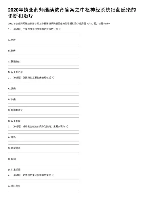 2020年执业药师继续教育答案之中枢神经系统细菌感染的诊断和治疗