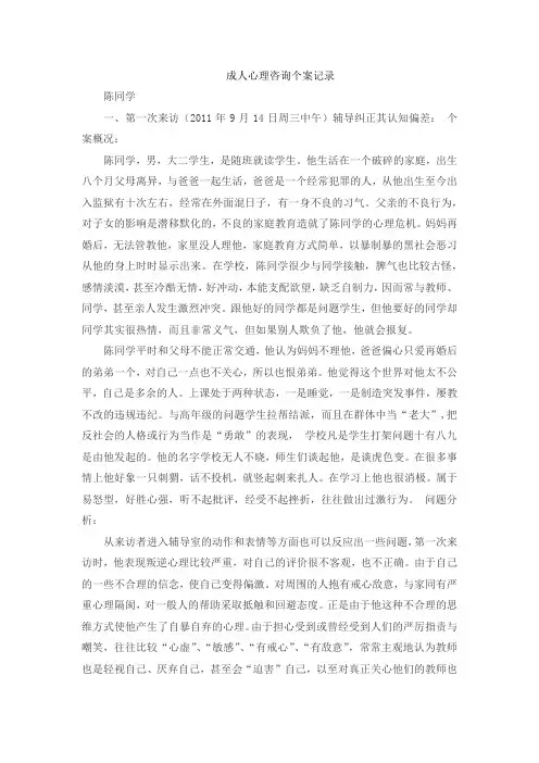 成人心理咨询个案记录