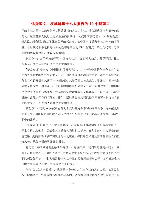 优秀范文：权威解读十七大报告的15个新观点