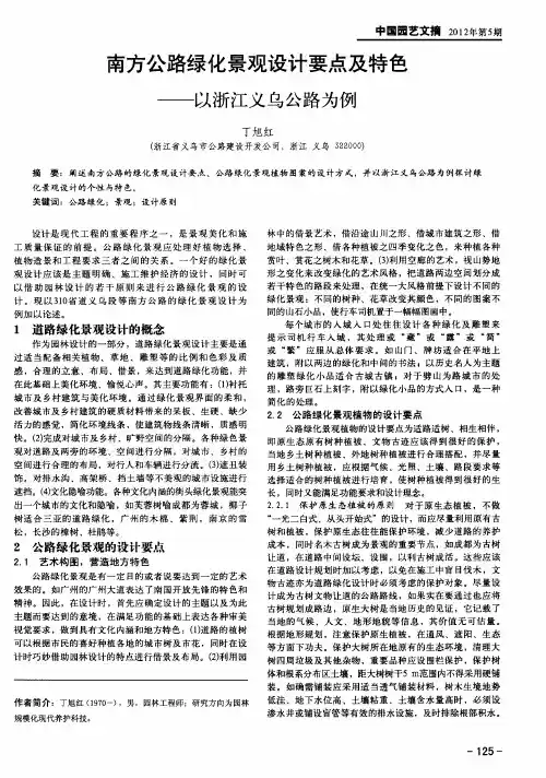 南方公路绿化景观设计要点及特色——以浙江义乌公路为例