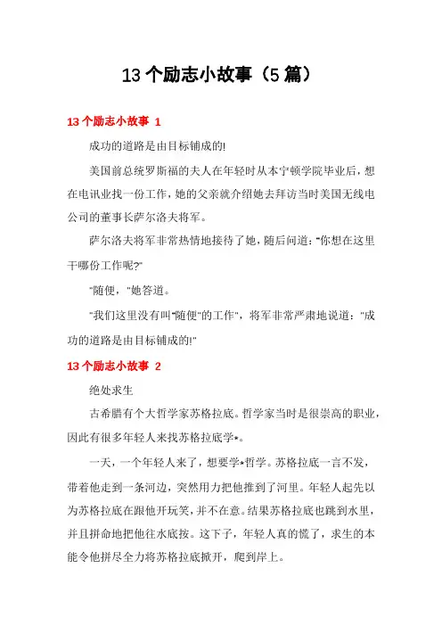 13个励志小故事(5篇)