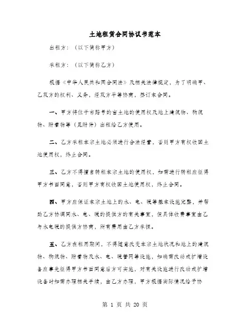 土地租赁合同协议书范本(七篇)