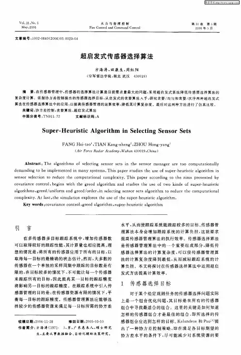 超启发式传感器选择算法