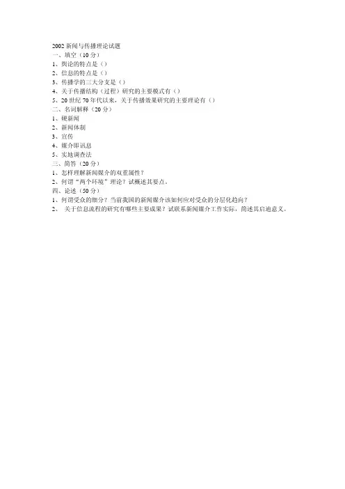 复旦大学考研真题新闻与传播理论2002