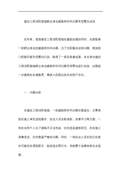 建设工程消防领域群众身边腐败和作风问题专项整治总结
