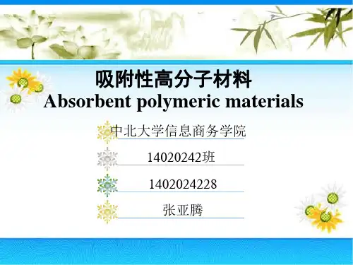 吸附性高分子材料ppt