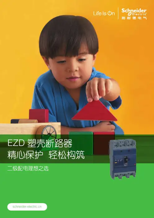 EZD 塑壳断路器精心保护轻松构筑