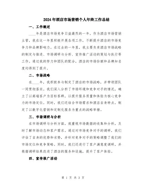 2024年酒店市场营销个人年终工作总结