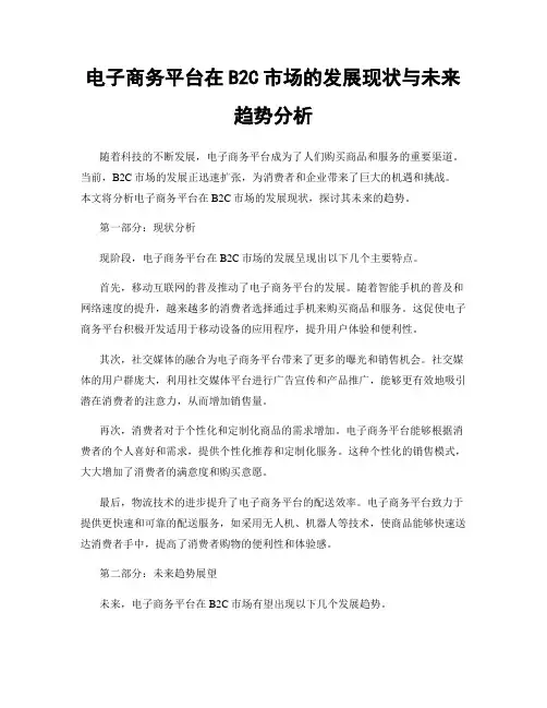 电子商务平台在B2C市场的发展现状与未来趋势分析