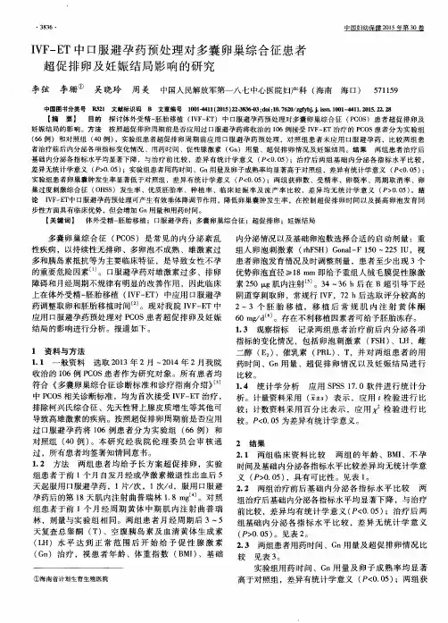 IVF-ET中口服避孕药预处理对多囊卵巢综合征患者超促排卵及妊娠结局