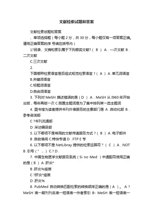 文献检索试题和答案