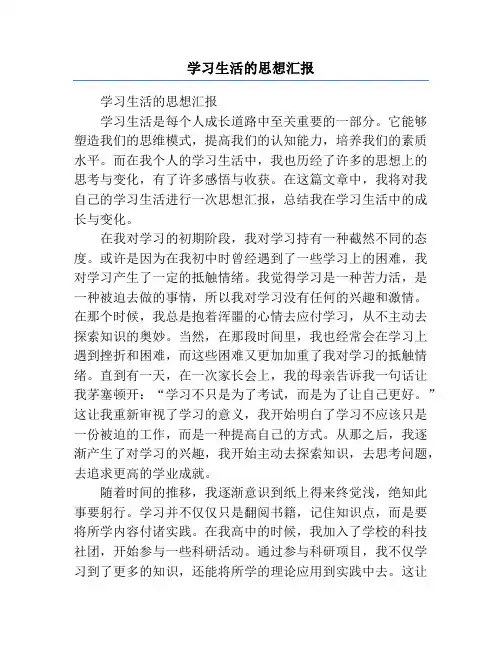 学习生活的思想汇报