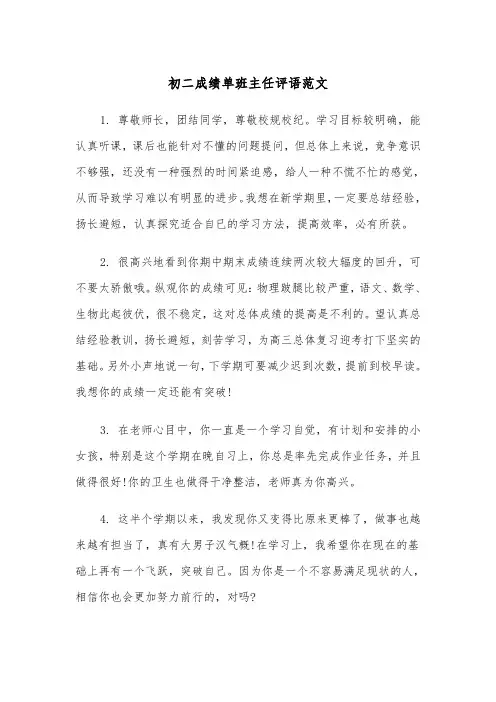 初二成绩单班主任评语范文(2篇)
