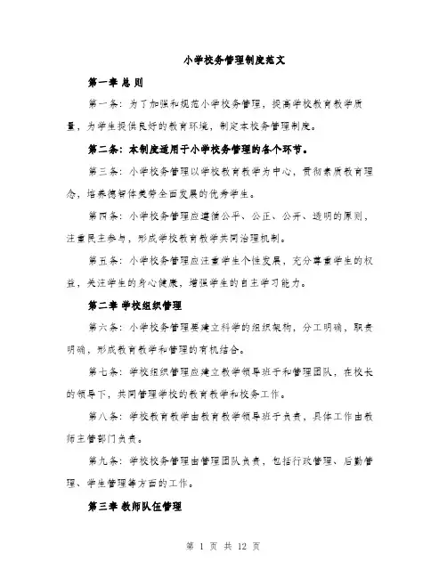 小学校务管理制度范文（三篇）