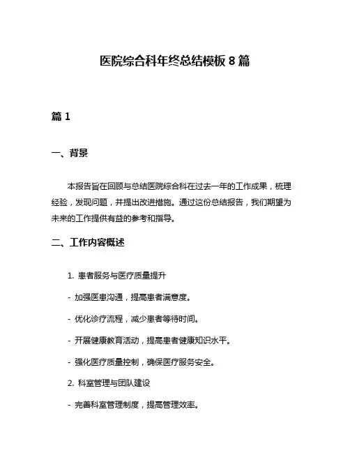 医院综合科年终总结模板8篇