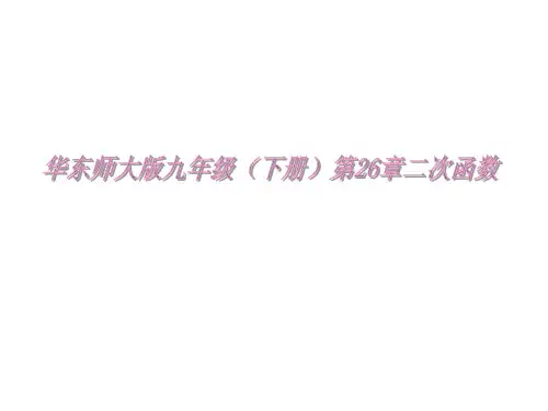 二次函数  26.3  实践与探索 课件(54张)(1)