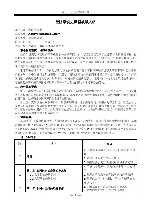 经济学说史课程教学大纲