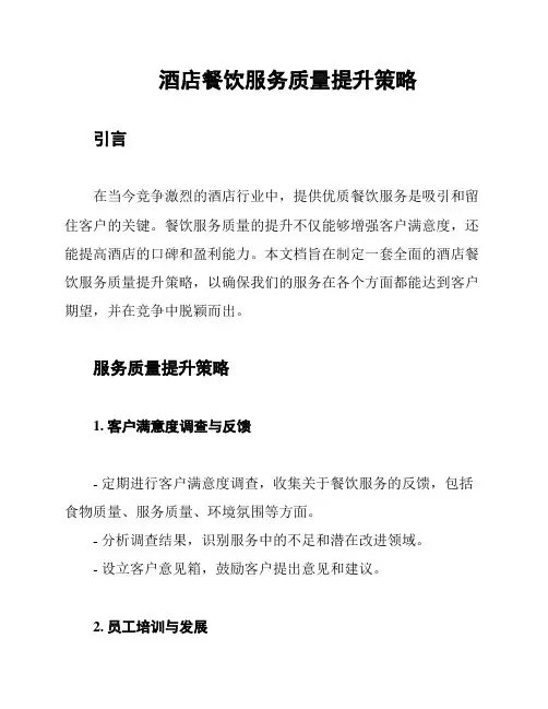 酒店餐饮服务质量提升策略