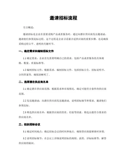 邀请招标流程