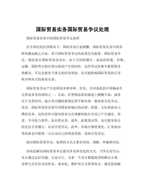 国际贸易实务国际贸易争议处理