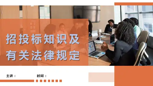 招投标知识及有关法律规定