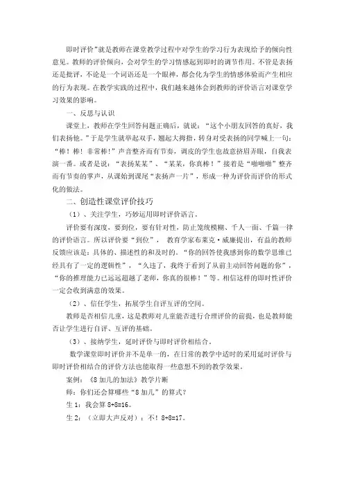 即时评价”就是教师在课堂教学过程中对学生的学习行为表现